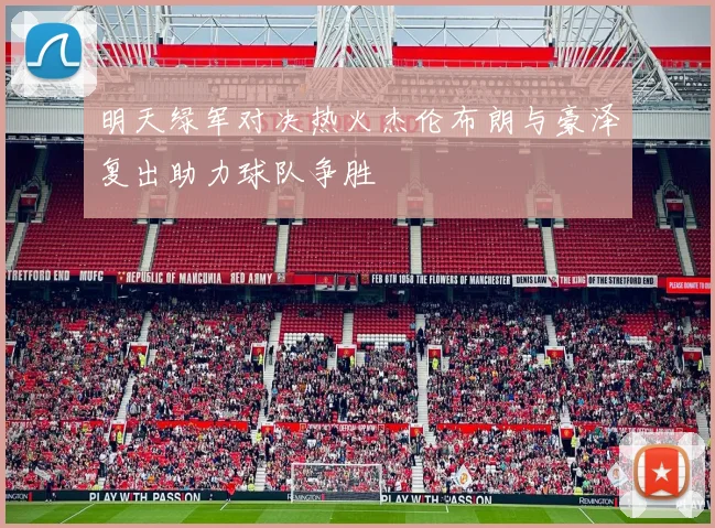 明天绿军对决热火杰伦布朗与豪泽复出助力球队争胜