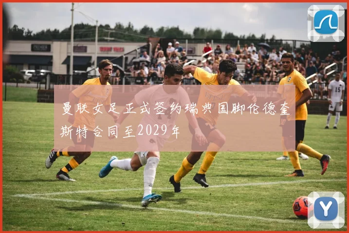 曼联女足正式签约瑞典国脚伦德奎斯特合同至2029年