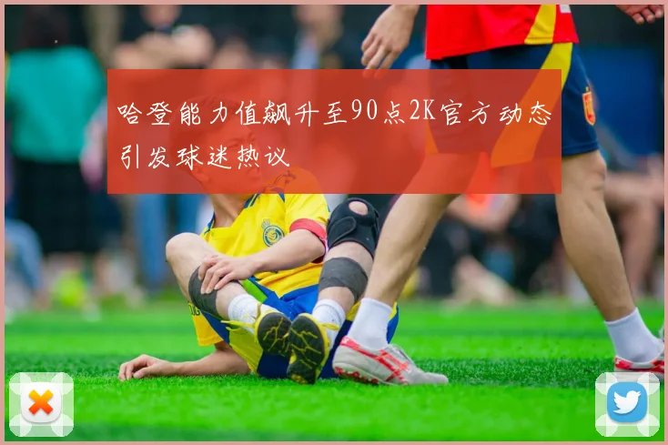 哈登能力值飙升至90点2K官方动态引发球迷热议