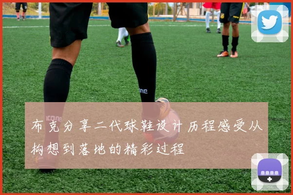 布克分享二代球鞋设计历程感受从构想到落地的精彩过程