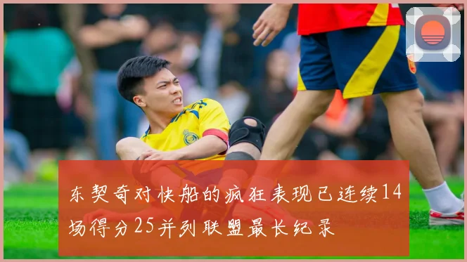 东契奇对快船的疯狂表现已连续14场得分25并列联盟最长纪录