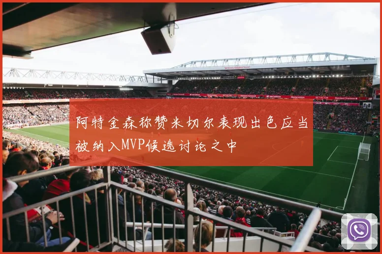 阿特金森称赞米切尔表现出色应当被纳入MVP候选讨论之中