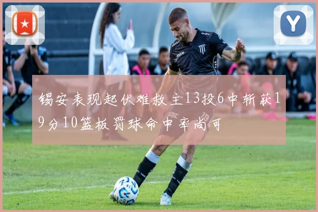 锡安表现起伏难救主13投6中斩获19分10篮板罚球命中率尚可