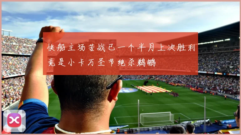 快船主场苦战已一个半月上次胜利竟是小卡万圣节绝杀鹈鹕
