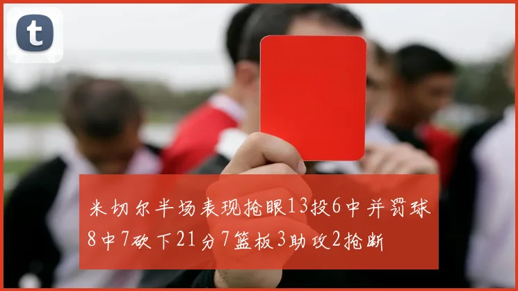 米切尔半场表现抢眼13投6中并罚球8中7砍下21分7篮板3助攻2抢断