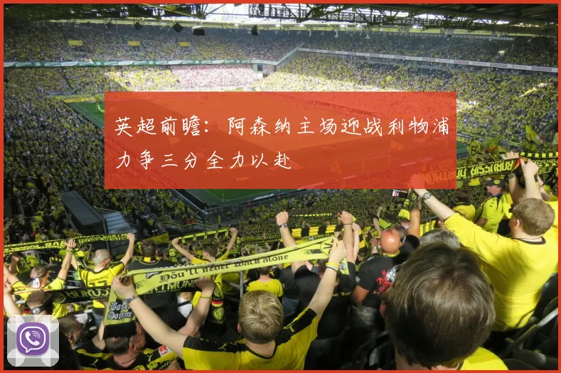英超前瞻：阿森纳主场迎战利物浦力争三分全力以赴